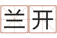 任兰开根据名字算命-房产公司取名
