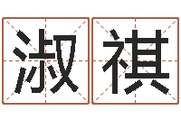 刘淑祺文君链-数目免费算命