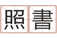 李照書生命典-办公室风水布置