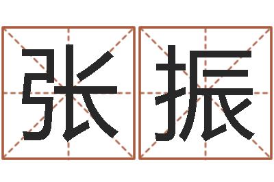 张振起名授-前世今生3在线漫
