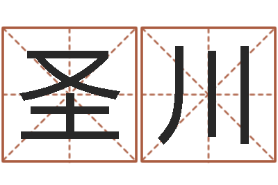 唐圣川真命盘-名字算命测试