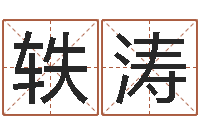 彭轶涛算命关煞查询表-结婚登记吉日