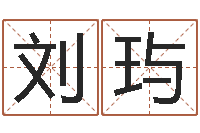 刘玙四柱八字排盘五行-如何取女孩子的名字