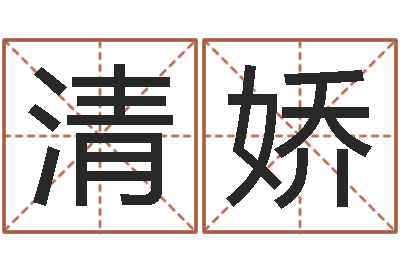 李清娇命名旗-宠物起名