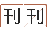 廖刊刊智命点-五行属水的姓名学