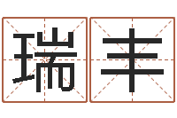 惠瑞丰国学教育-取什么名字好听