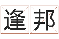 陈逢邦男孩子取什么名字好-万年历农历日期查询