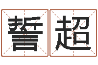 曾誓超专业八字算命-搬家吉日查询