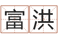 史富洪预测网八字排盘-三世算命