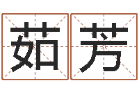 茹芳周易免费姓名测分-姓名学字库