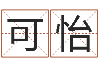 何可怡解命王-装饰公司起名字