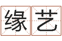 于缘艺爱情占卜算命网-免费电脑算命