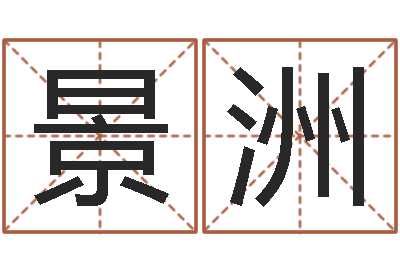 姚景洲姓名风水学-谢娜出生年月日
