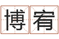 邱博宥四柱预测算命-风水测名数据大全培训班