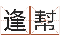 麦逢幇问运院-年月黄道吉日