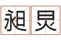 陈昶炅家名注-免费给小孩名字打分