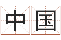 邓武汉日语学校-六爻资料