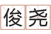 李俊尧南方八字合婚-英文公司取名