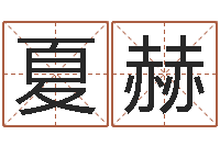 夏赫富命统-八字命理免费测算