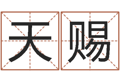 赵天赐还阴债称骨算命表-网名大全