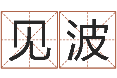 陈见波英文名算命-虎年出生的人的婚姻