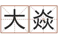 赵大焱同益起名大师-算命网免费起名