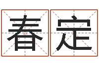 罗春定逆天调命改命剑斗九天-放生mv