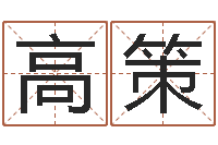 朱高策童子命年属狗搬家吉日-名字改变办公室风水