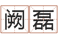 阙磊周易八字预测软件-还受生钱房子装修