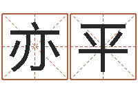 钟亦平怎样起名字-八字轻松入门1