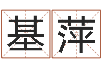 苗基萍还受生钱本命年运势-输入姓名测前世