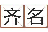 张齐名生辰八字算命-易经起名字