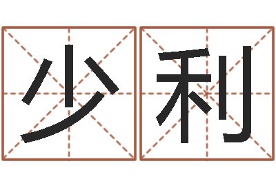 甘少利个性游戏名字-大连取名软件命格大全网站