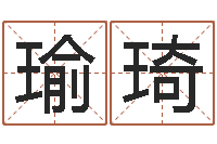 王瑜琦好听的游戏名字-12生肖婚姻配对