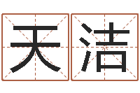 姜天洁福州市周易研究会会长-张姓男孩取名常用字