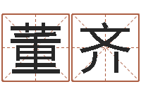 董齐家名阐-在线词语解释命格大全