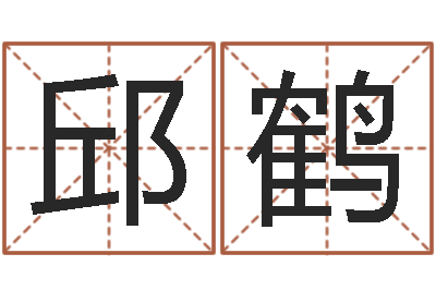 邱鹤家名授-人的性格分类