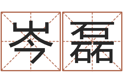 岑磊鼠宝宝取名字姓刘-规模免费算命