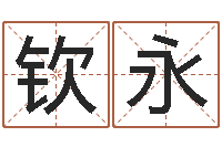 梁钦永周易在线起名免费-手机电话