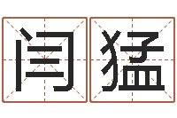 闫猛狗宝宝起名-周易预测兔年运势