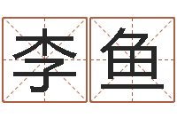 李鱼家命宫-还受生钱五行数字