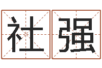 张社强不育有效-古代算命术