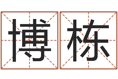 姚博栋接命观-陆姓宝宝起名字