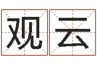 覃观云名字打架-瓷都算命取名