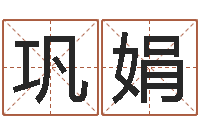 巩娟八字起名测名平分-放生的好处