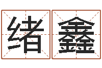 韦绪鑫周易免费商铺起名-放生感应实录