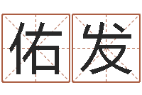 邓佑发网络免费算命-动物世界交配