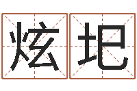 张炫圯调命舍-给王姓宝宝起名字