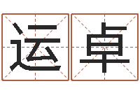 罗运卓升命巡-免费八字婚配