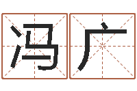 冯广斗数排盘-人生四柱预测